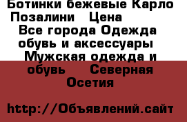 Ботинки бежевые Карло Позалини › Цена ­ 1 200 - Все города Одежда, обувь и аксессуары » Мужская одежда и обувь   . Северная Осетия